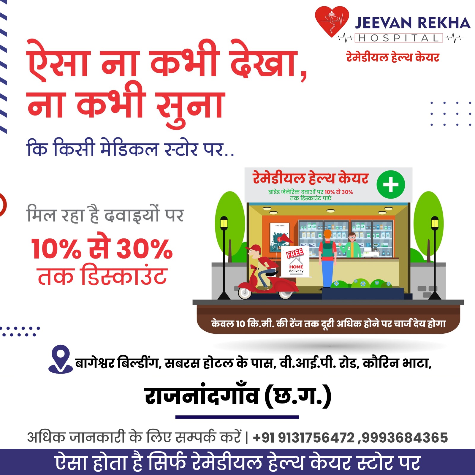 Jeevan Rekha Hospital - Rajnandgaon 